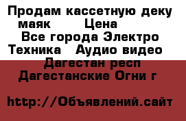 Продам кассетную деку, маяк-231 › Цена ­ 1 500 - Все города Электро-Техника » Аудио-видео   . Дагестан респ.,Дагестанские Огни г.